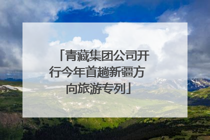 青藏集团公司开行今年首趟新疆方向旅游专列