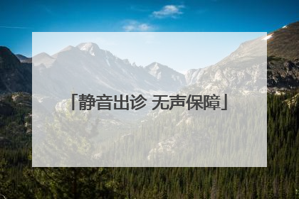 静音出诊 无声保障