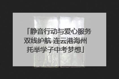 静音行动与爱心服务双线护航 连云港海州托举学子中考梦想