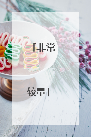 非常较量