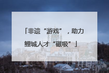 非遗“游戏”，助力鲤城人才“磁吸”