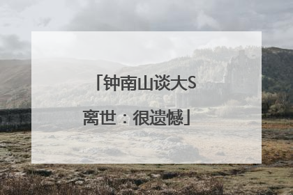 钟南山谈大S离世：很遗憾