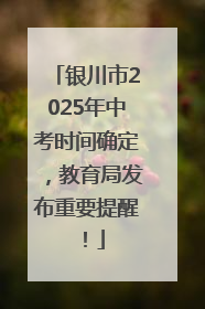 银川市2025年中考时间确定，教育局发布重要提醒！