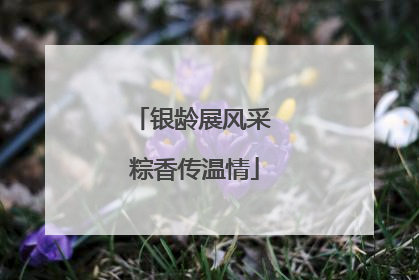 银龄展风采 粽香传温情