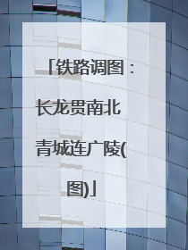 铁路调图：长龙贯南北 青城连广陵(图)
