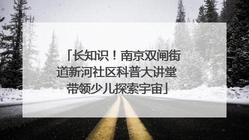 长知识！南京双闸街道新河社区科普大讲堂带领少儿探索宇宙