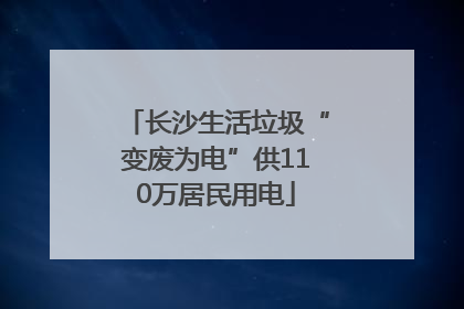 长沙生活垃圾“变废为电”供110万居民用电