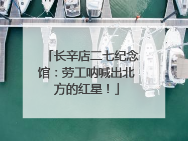 长辛店二七纪念馆：劳工呐喊出北方的红星！