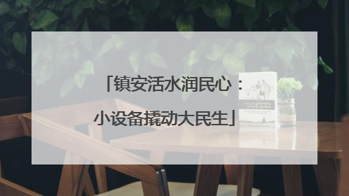镇安活水润民心：小设备撬动大民生