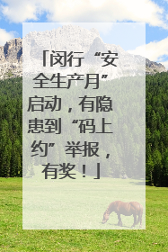 闵行“安全生产月”启动，有隐患到“码上约”举报，有奖！
