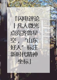 闪电评论丨凡人微光点亮齐鲁星空，“山东好人”标注新时代精神坐标