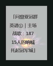 问鼎亚冠群英谱①｜主场战歌：18715人的呐喊托起冠军城