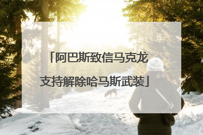 阿巴斯致信马克龙 支持解除哈马斯武装