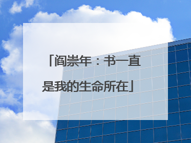 阎崇年：书一直是我的生命所在