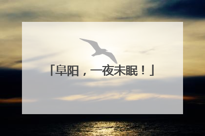 阜阳，一夜未眠！