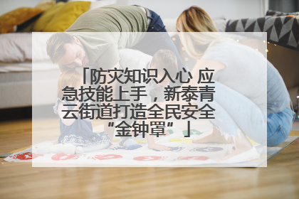 防灾知识入心 应急技能上手，新泰青云街道打造全民安全“金钟罩”