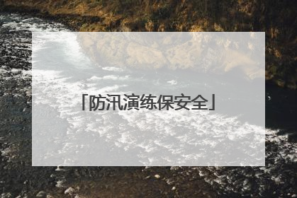 防汛演练保安全