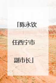 陈永钦任西宁市副市长