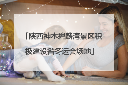 陕西神木碧麟湾景区积极建设省冬运会场地