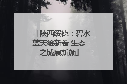 陕西绥德：碧水蓝天绘新卷 生态之城展新颜