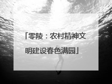零陵：农村精神文明建设春色满园