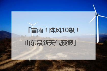 雷雨！阵风10级！山东最新天气预报