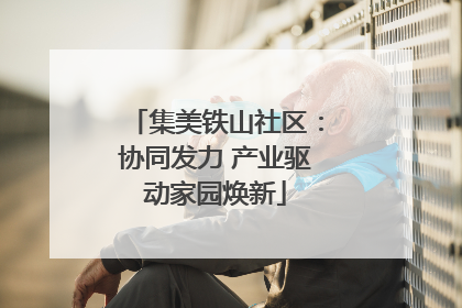 集美铁山社区：协同发力 产业驱动家园焕新