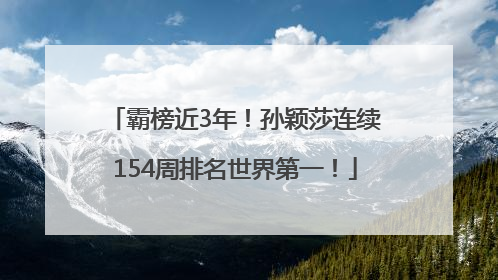 霸榜近3年！孙颖莎连续154周排名世界第一！