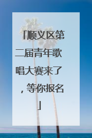 顺义区第二届青年歌唱大赛来了，等你报名