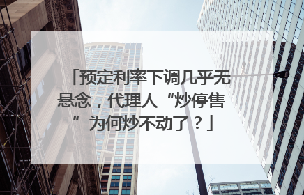 预定利率下调几乎无悬念，代理人“炒停售”为何炒不动了？