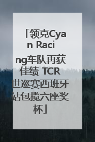 领克Cyan Racing车队再获佳绩 TCR世巡赛西班牙站包揽六座奖杯