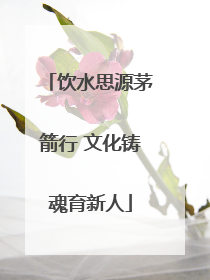 饮水思源茅箭行 文化铸魂育新人