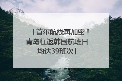 首尔航线再加密！青岛往返韩国航班日均达39班次