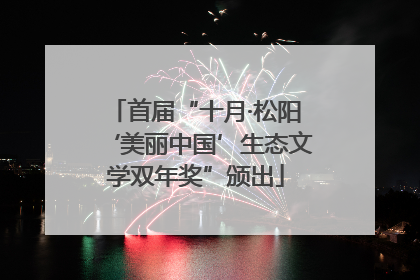 首届“十月·松阳‘美丽中国’生态文学双年奖”颁出