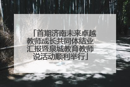 首期济南未来卓越教师成长共同体结业汇报暨泉城教育教师说活动顺利举行