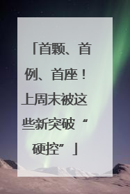 首颗、首例、首座！上周末被这些新突破“硬控”