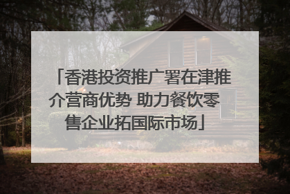 香港投资推广署在津推介营商优势 助力餐饮零售企业拓国际市场