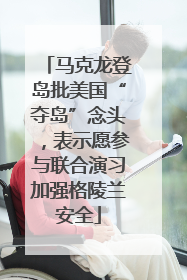 马克龙登岛批美国“夺岛”念头，表示愿参与联合演习加强格陵兰安全