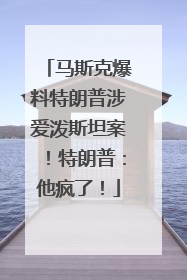 马斯克爆料特朗普涉爱泼斯坦案！特朗普：他疯了！