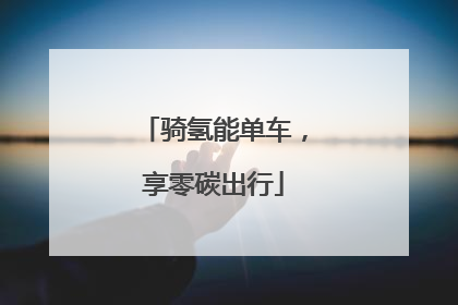 骑氢能单车，享零碳出行