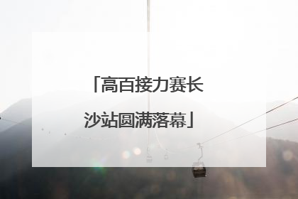高百接力赛长沙站圆满落幕