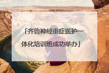 齐鲁神经重症医护一体化培训班成功举办