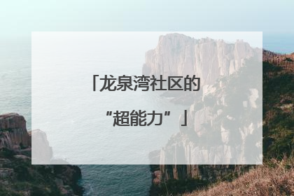 龙泉湾社区的“超能力”