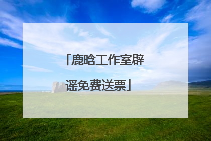 鹿晗工作室辟谣免费送票