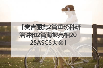 麦吉丽携2篇重磅科研演讲和2篇海报亮相2025ASCS大会