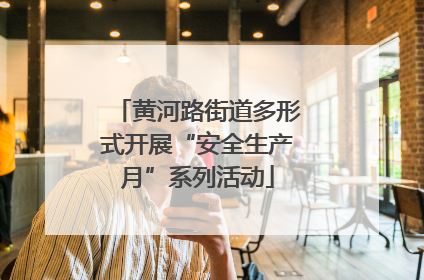 黄河路街道多形式开展“安全生产月”系列活动