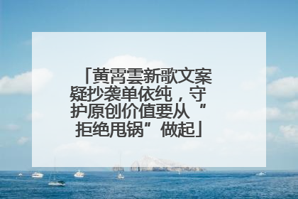 黄霄雲新歌文案疑抄袭单依纯，守护原创价值要从“拒绝甩锅”做起