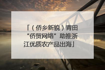 （侨乡新貌）青田“侨贸网络”助推浙江优质农产品出海