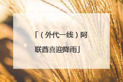 （外代一线）阿联酋喜迎降雨