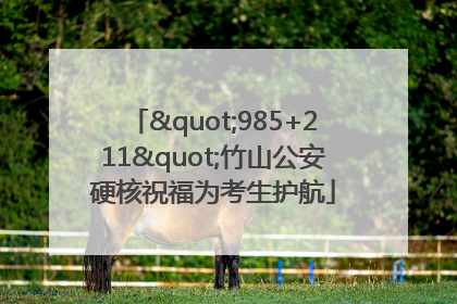 "985+211"竹山公安硬核祝福为考生护航
